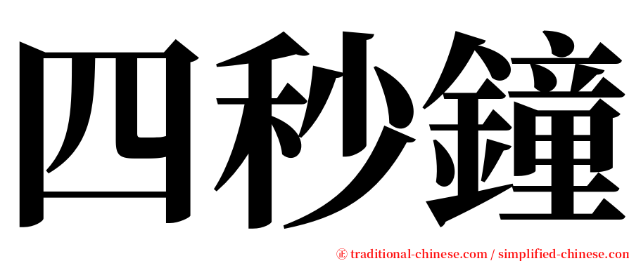 四秒鐘 serif font