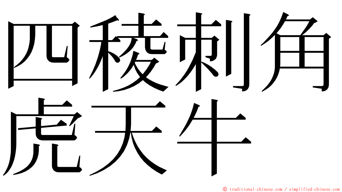 四稜刺角虎天牛 ming font