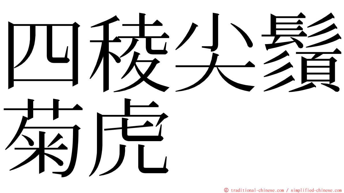 四稜尖鬚菊虎 ming font