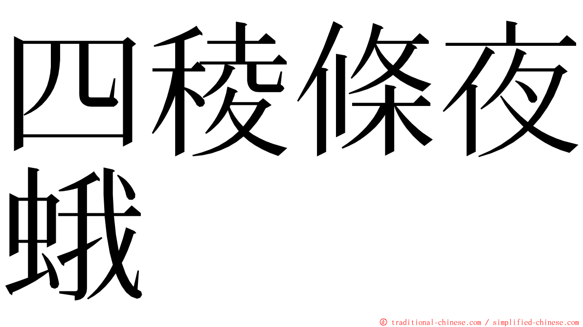 四稜條夜蛾 ming font