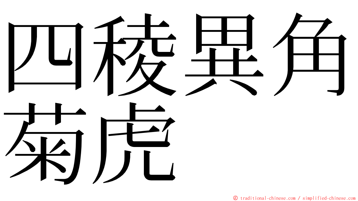 四稜異角菊虎 ming font