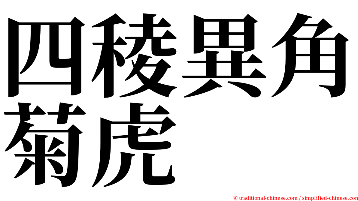 四稜異角菊虎 serif font