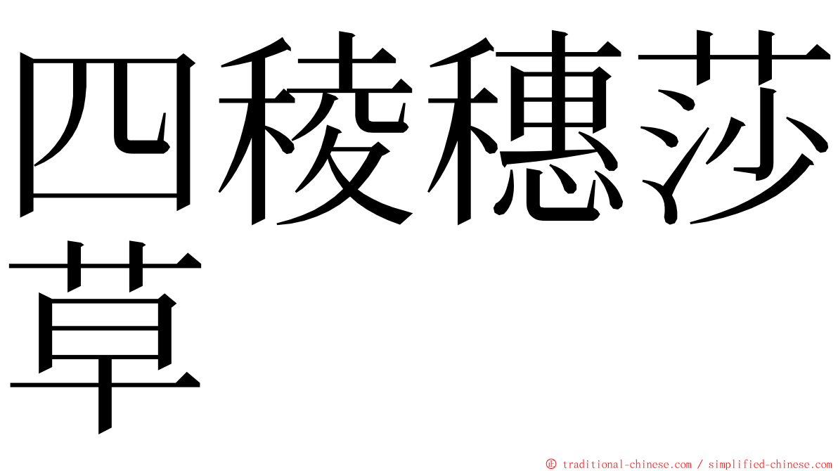 四稜穗莎草 ming font