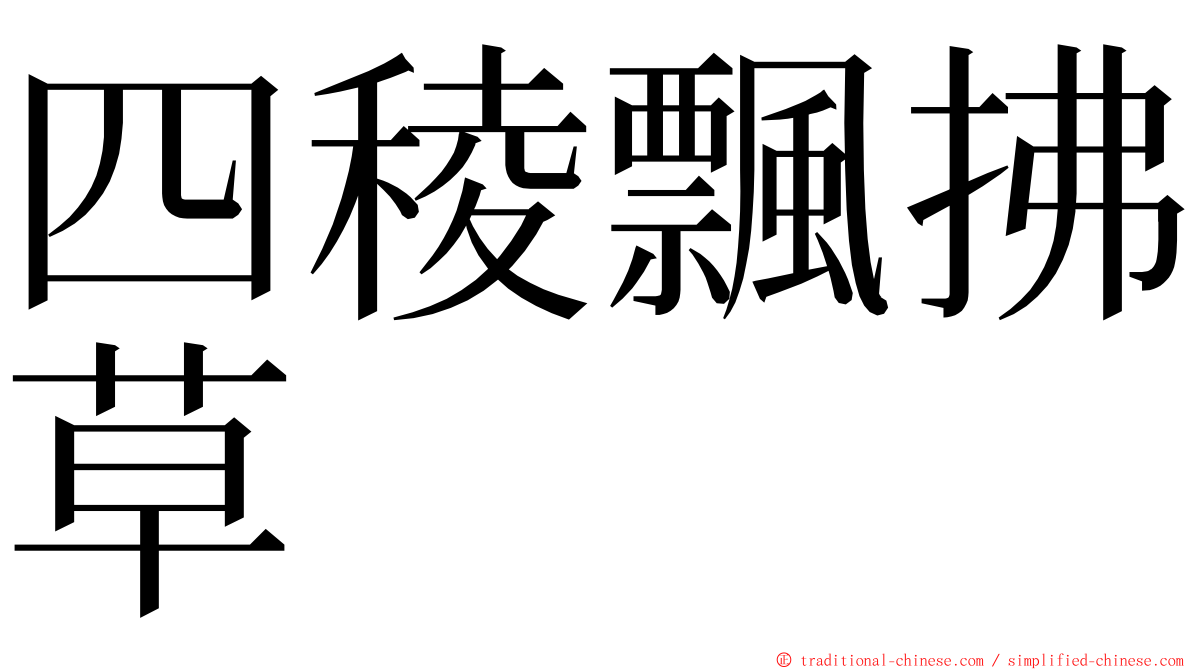 四稜飄拂草 ming font