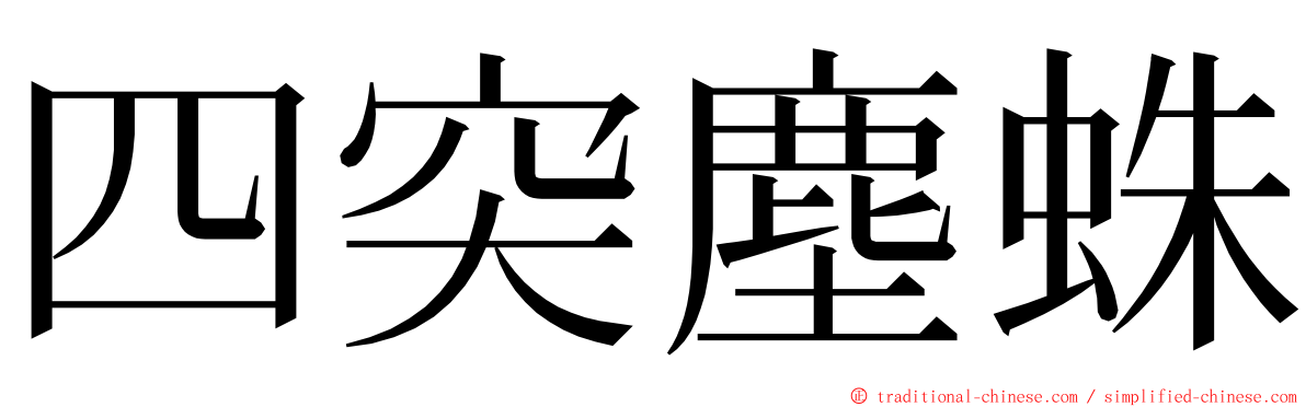 四突塵蛛 ming font