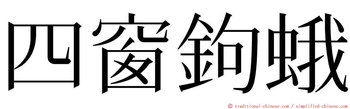 四窗鉤蛾 ming font