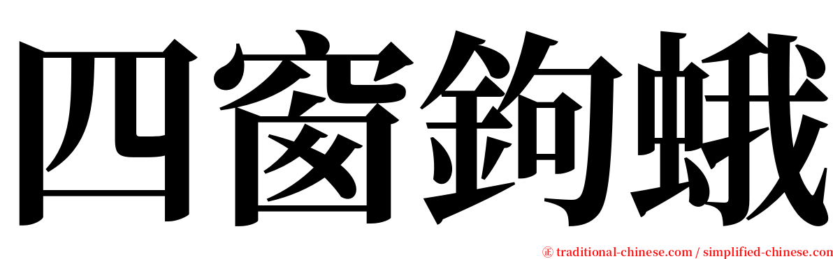四窗鉤蛾 serif font