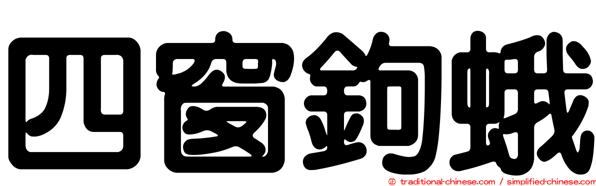 四窗鉤蛾