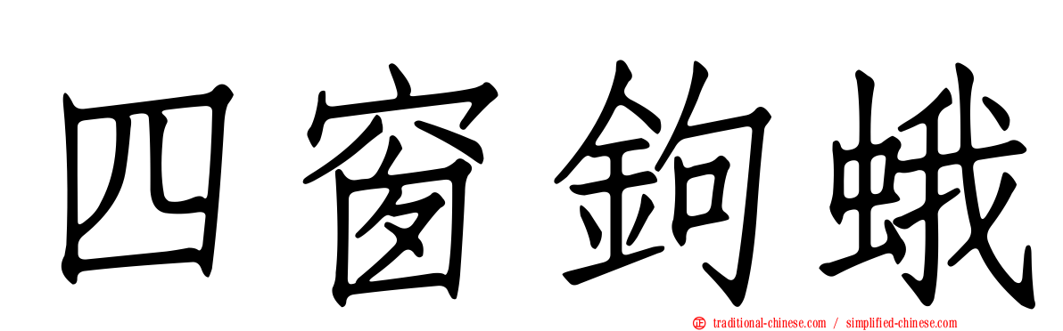 四窗鉤蛾