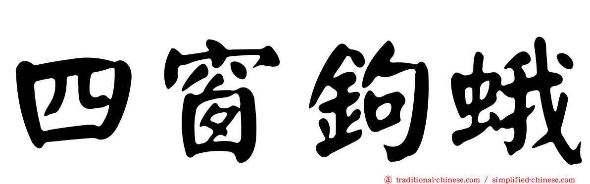 四窗鉤蛾