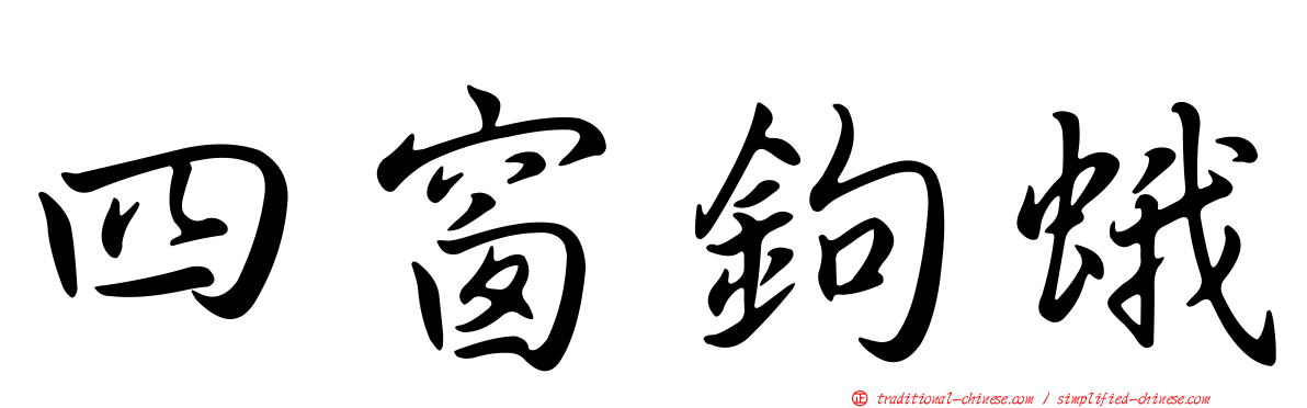四窗鉤蛾
