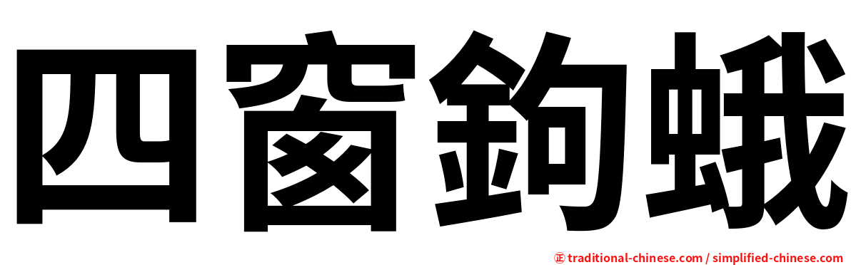 四窗鉤蛾