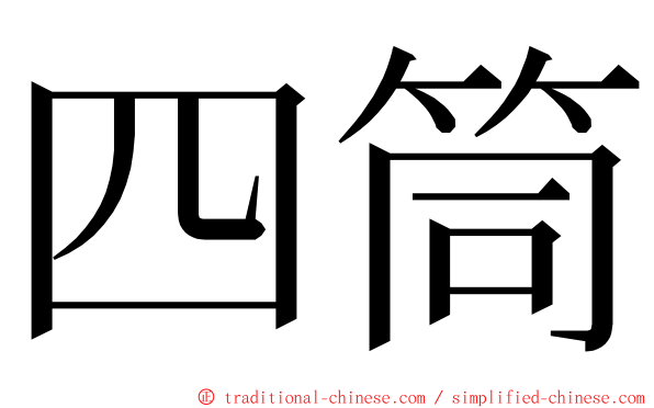 四筒 ming font