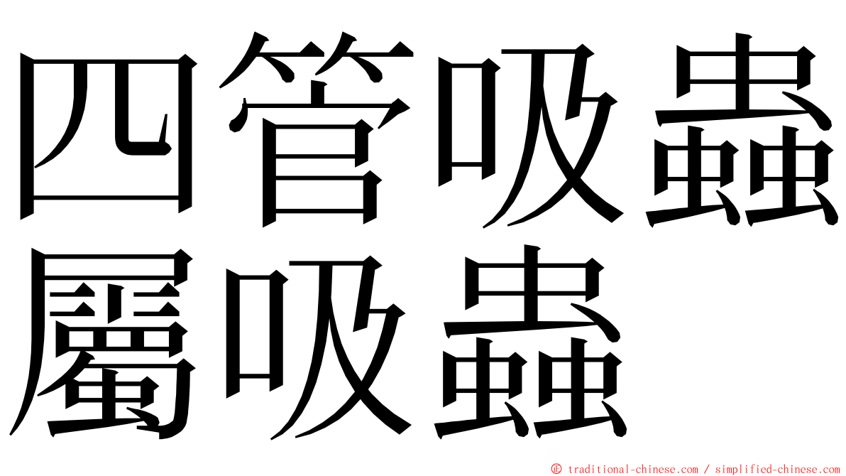 四管吸蟲屬吸蟲 ming font