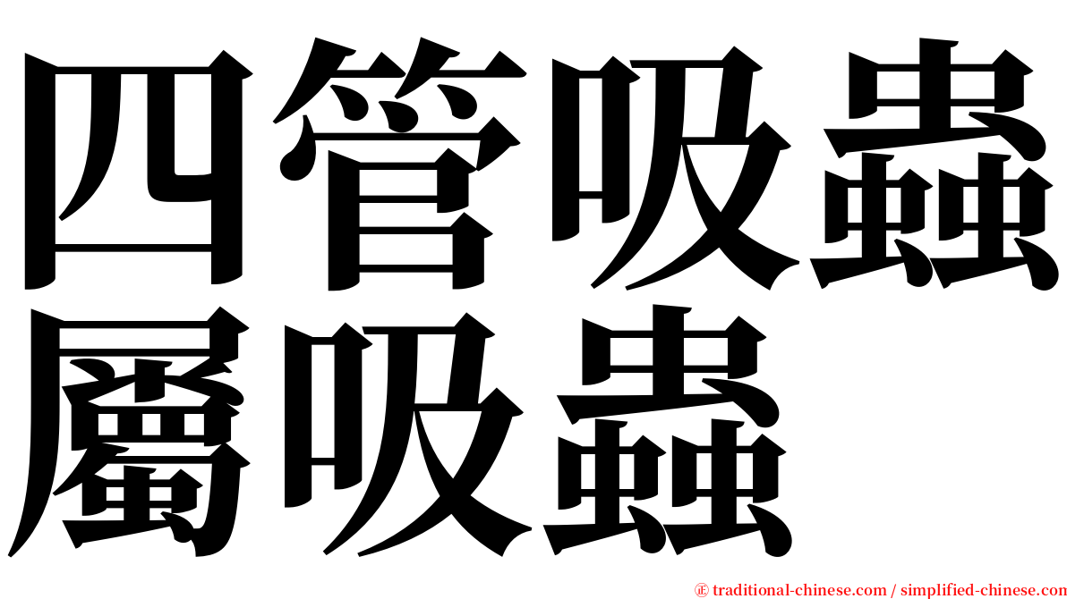 四管吸蟲屬吸蟲 serif font