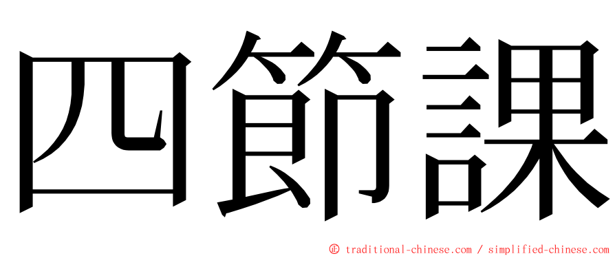 四節課 ming font