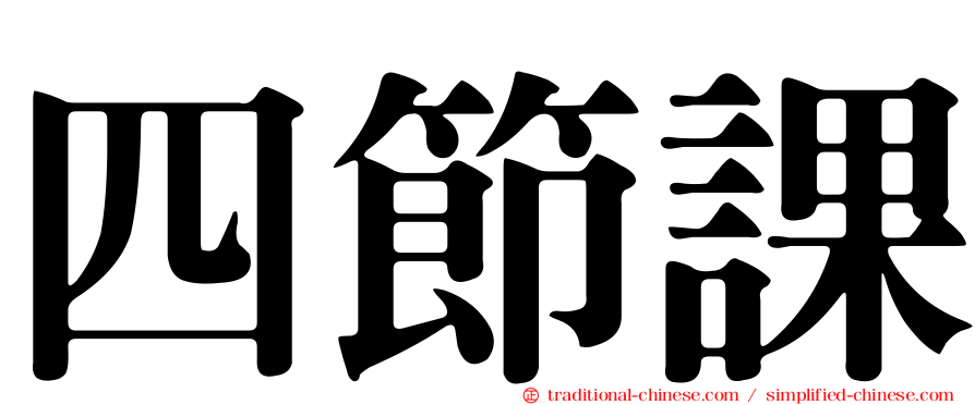 四節課