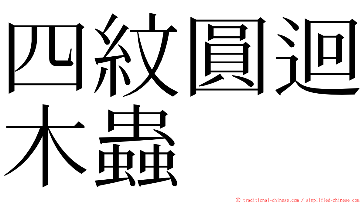 四紋圓迴木蟲 ming font