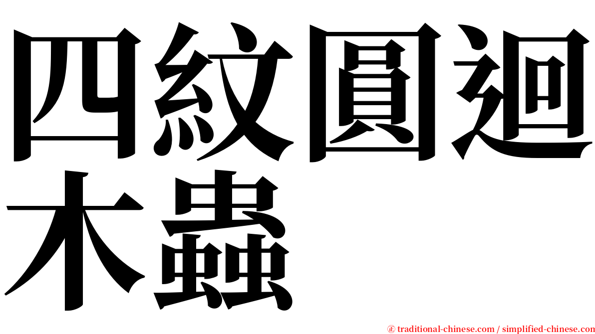 四紋圓迴木蟲 serif font