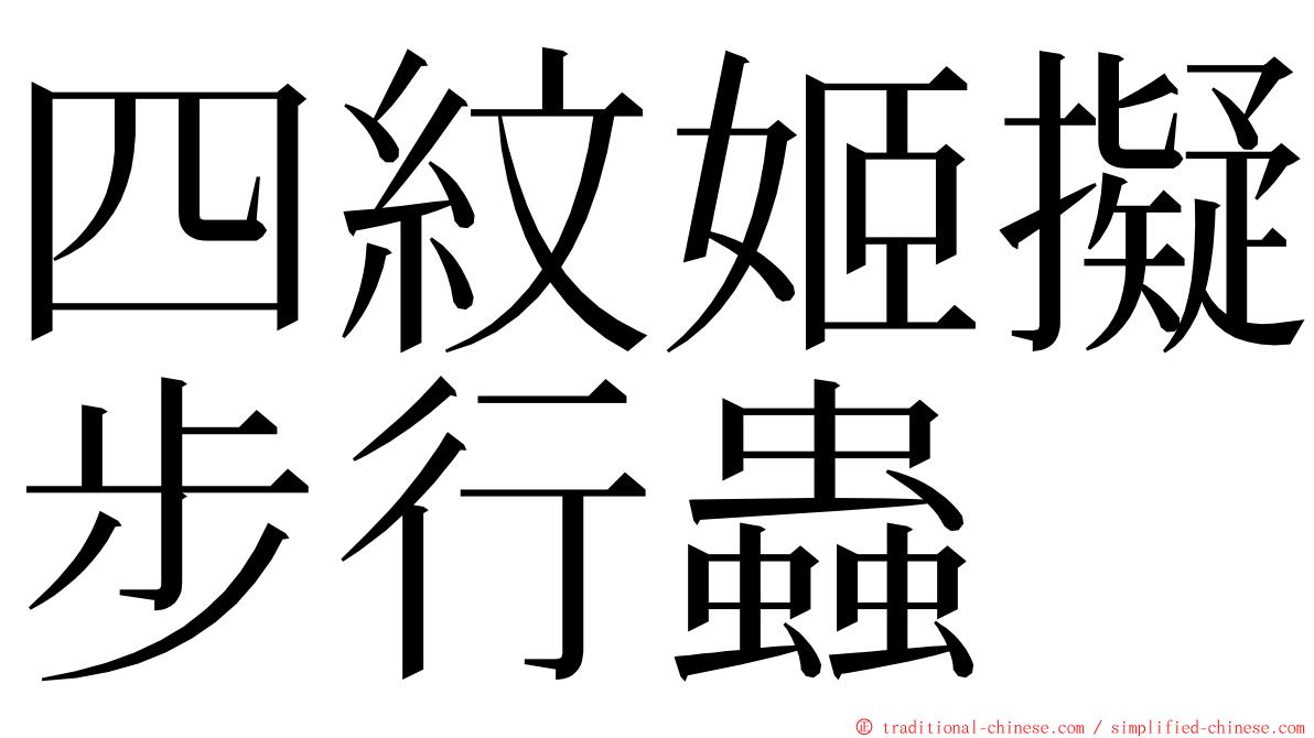 四紋姬擬步行蟲 ming font