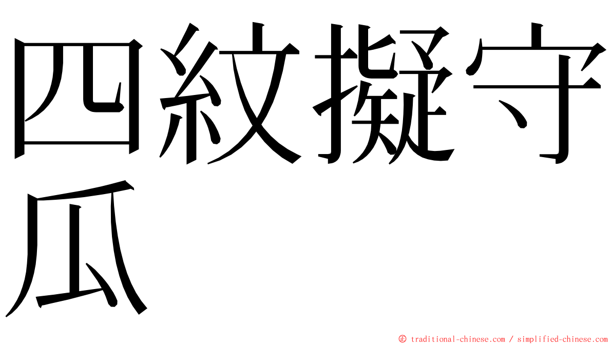 四紋擬守瓜 ming font