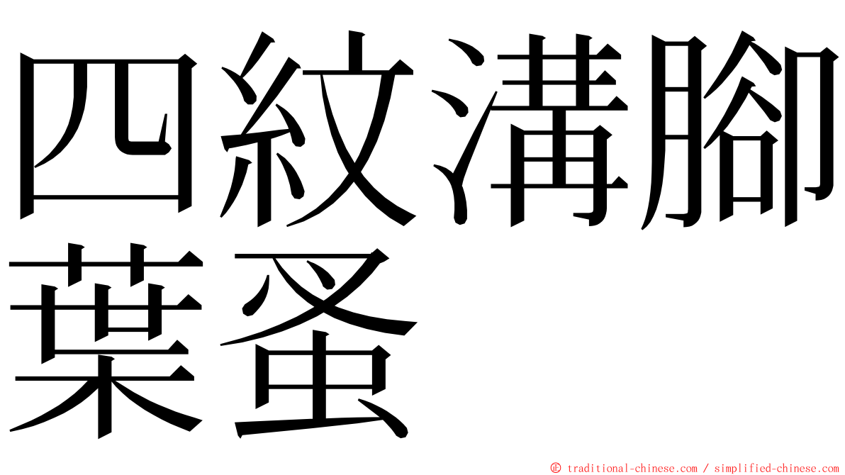 四紋溝腳葉蚤 ming font