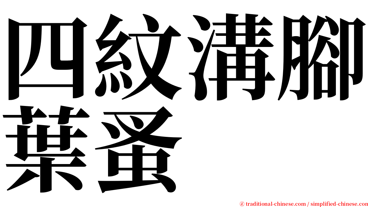 四紋溝腳葉蚤 serif font