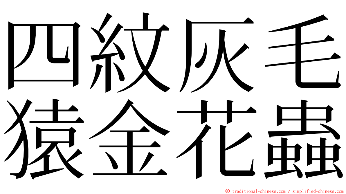 四紋灰毛猿金花蟲 ming font