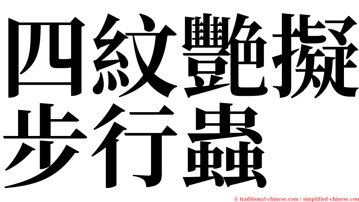 四紋艷擬步行蟲 serif font