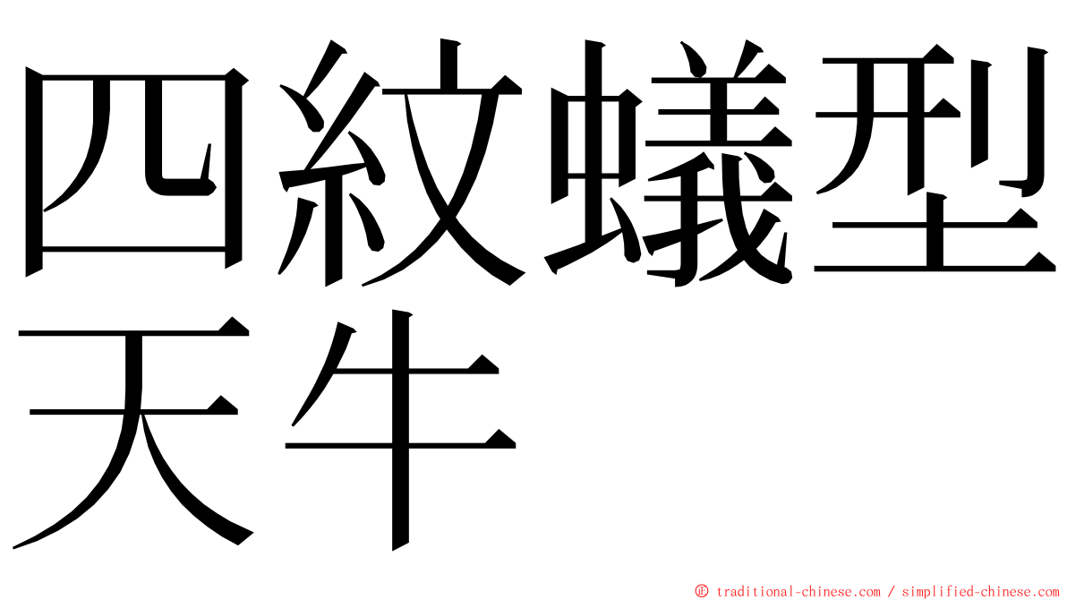 四紋蟻型天牛 ming font