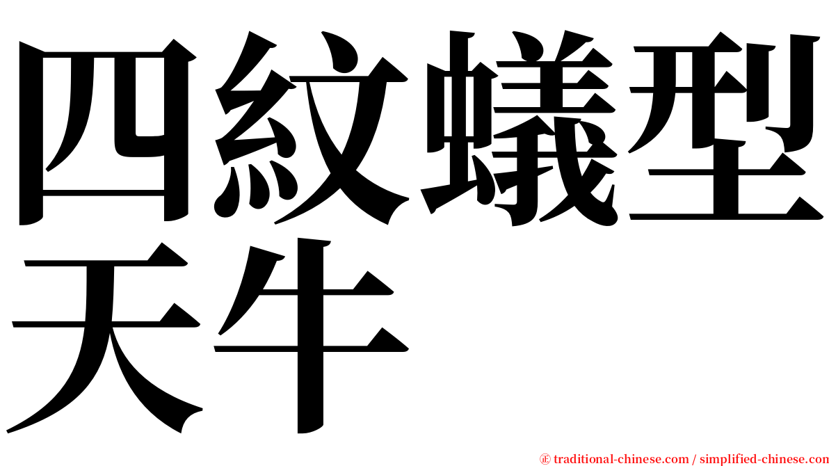 四紋蟻型天牛 serif font