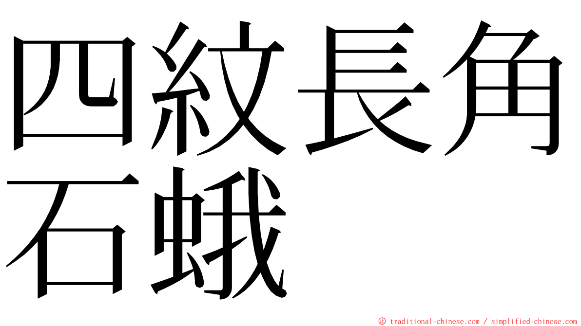 四紋長角石蛾 ming font