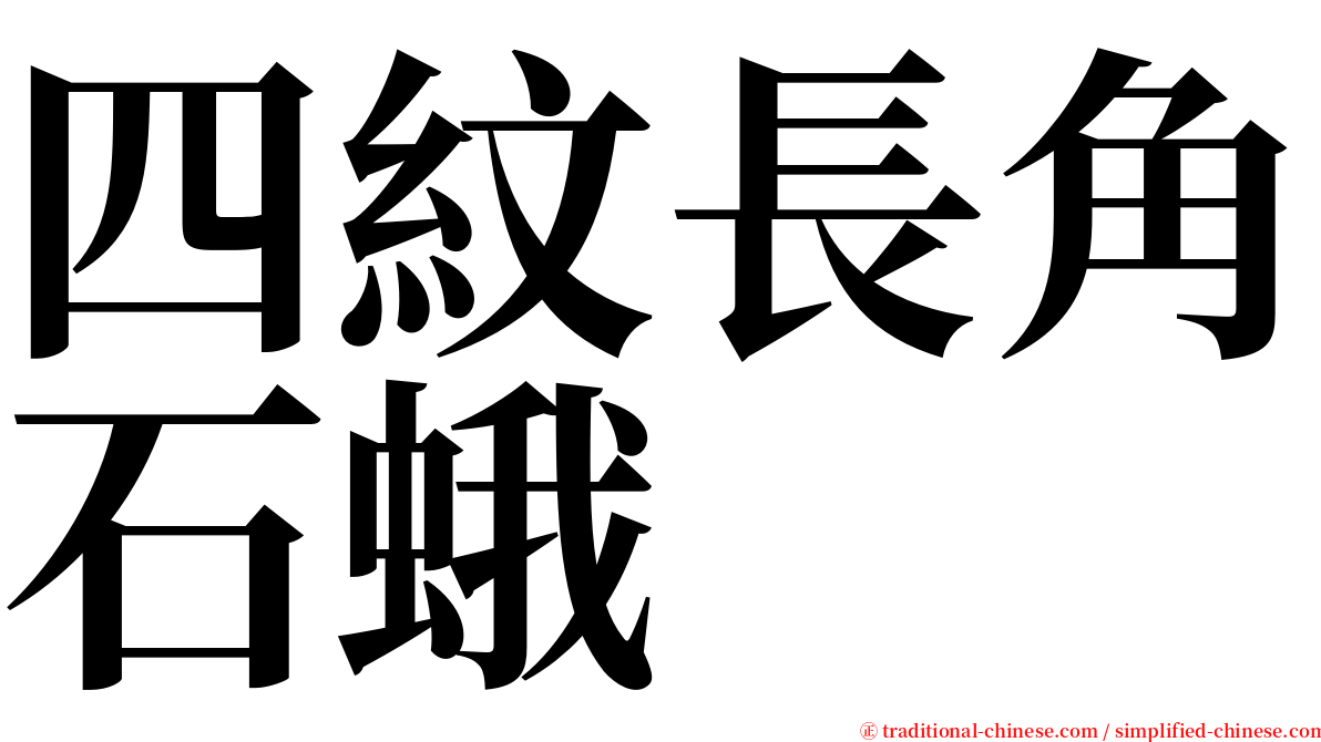 四紋長角石蛾 serif font