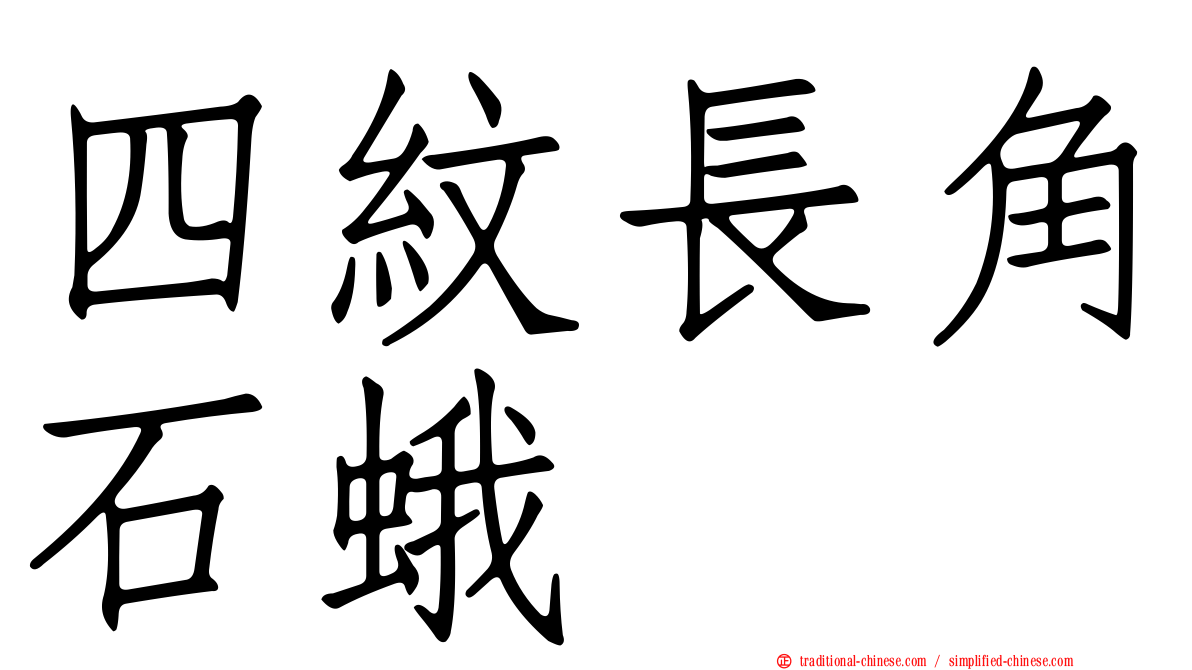 四紋長角石蛾