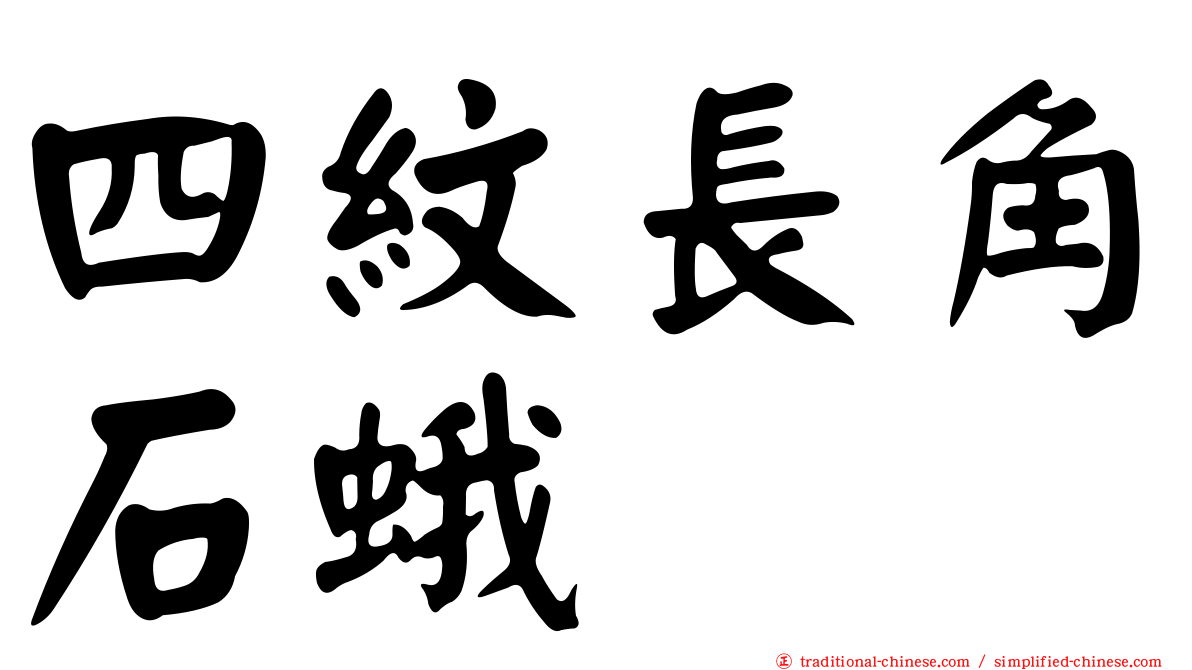 四紋長角石蛾