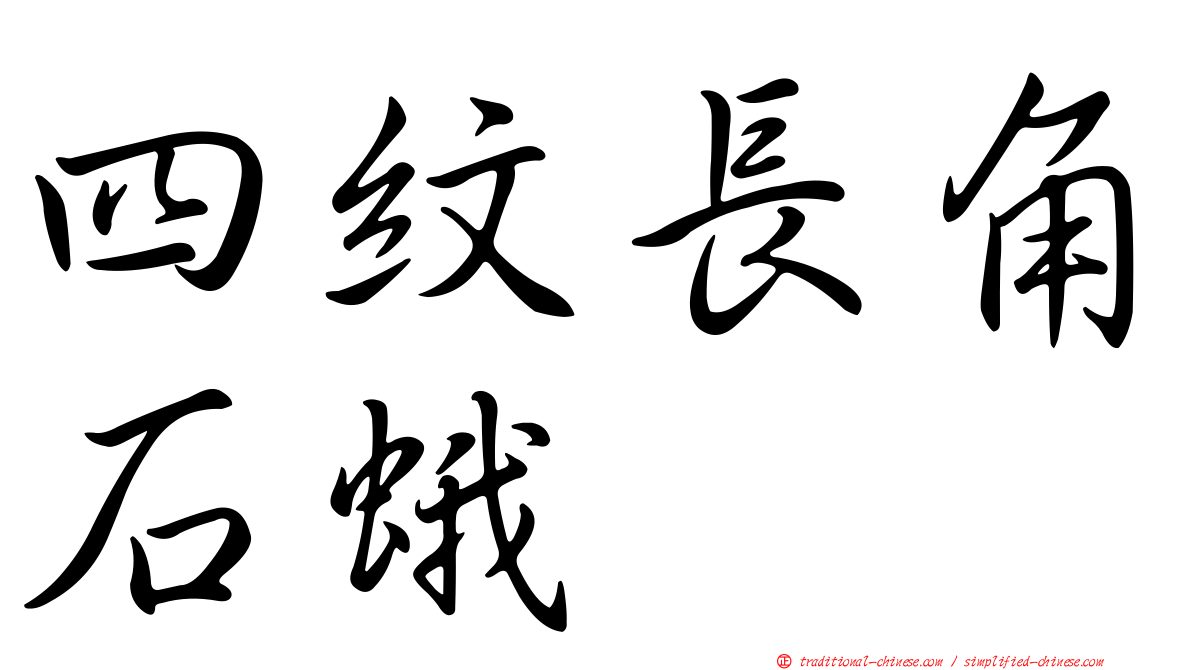 四紋長角石蛾