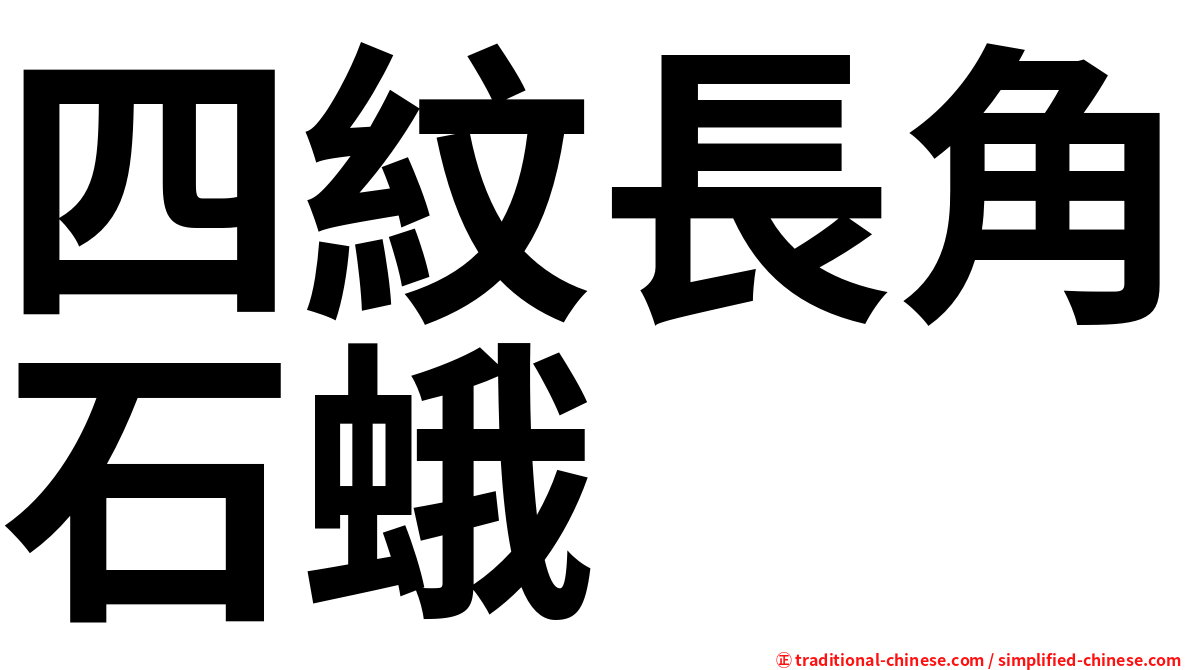 四紋長角石蛾