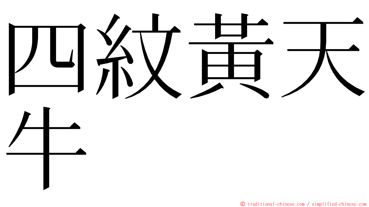 四紋黃天牛 ming font