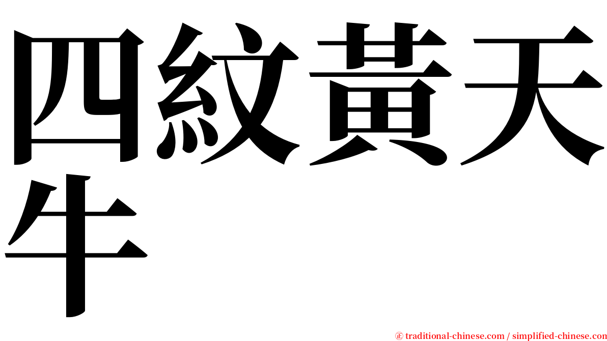 四紋黃天牛 serif font