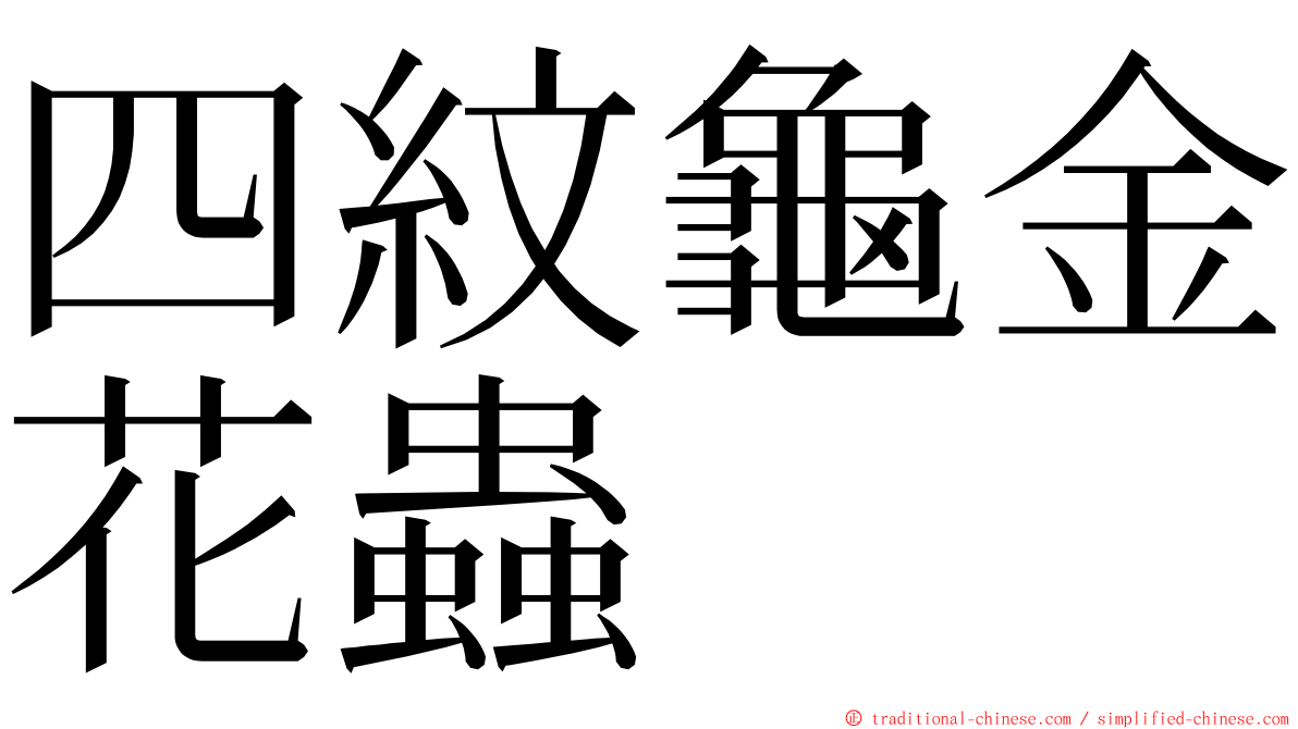 四紋龜金花蟲 ming font