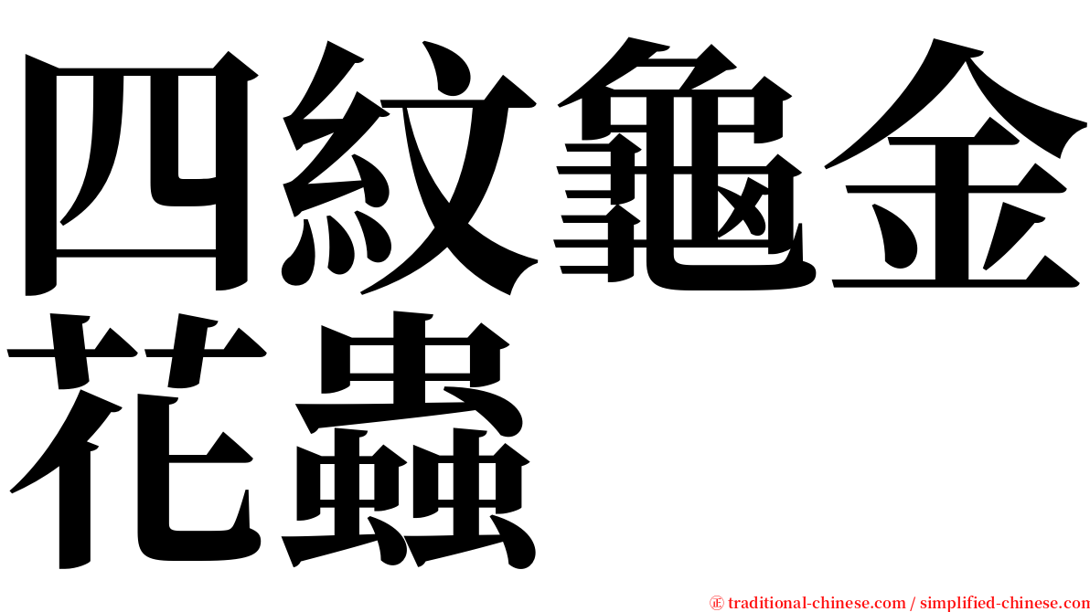 四紋龜金花蟲 serif font