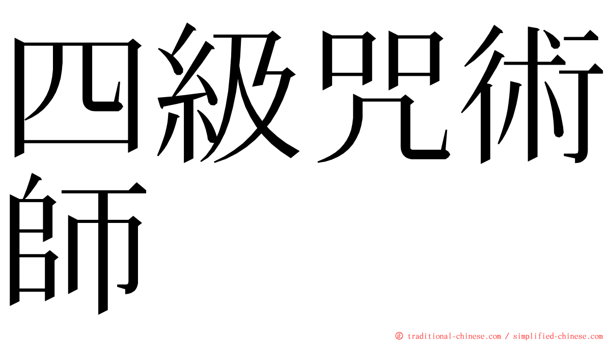 四級咒術師 ming font