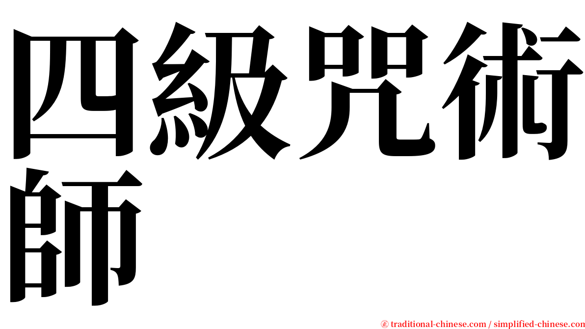 四級咒術師 serif font