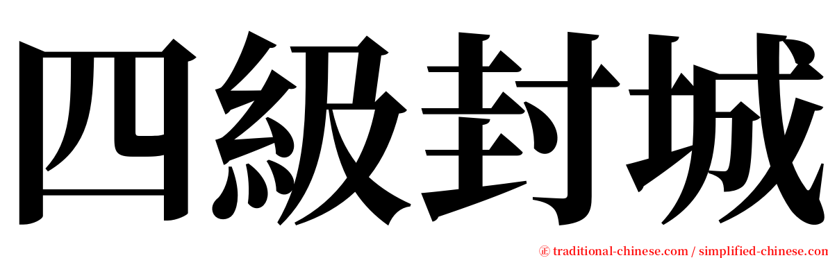 四級封城 serif font