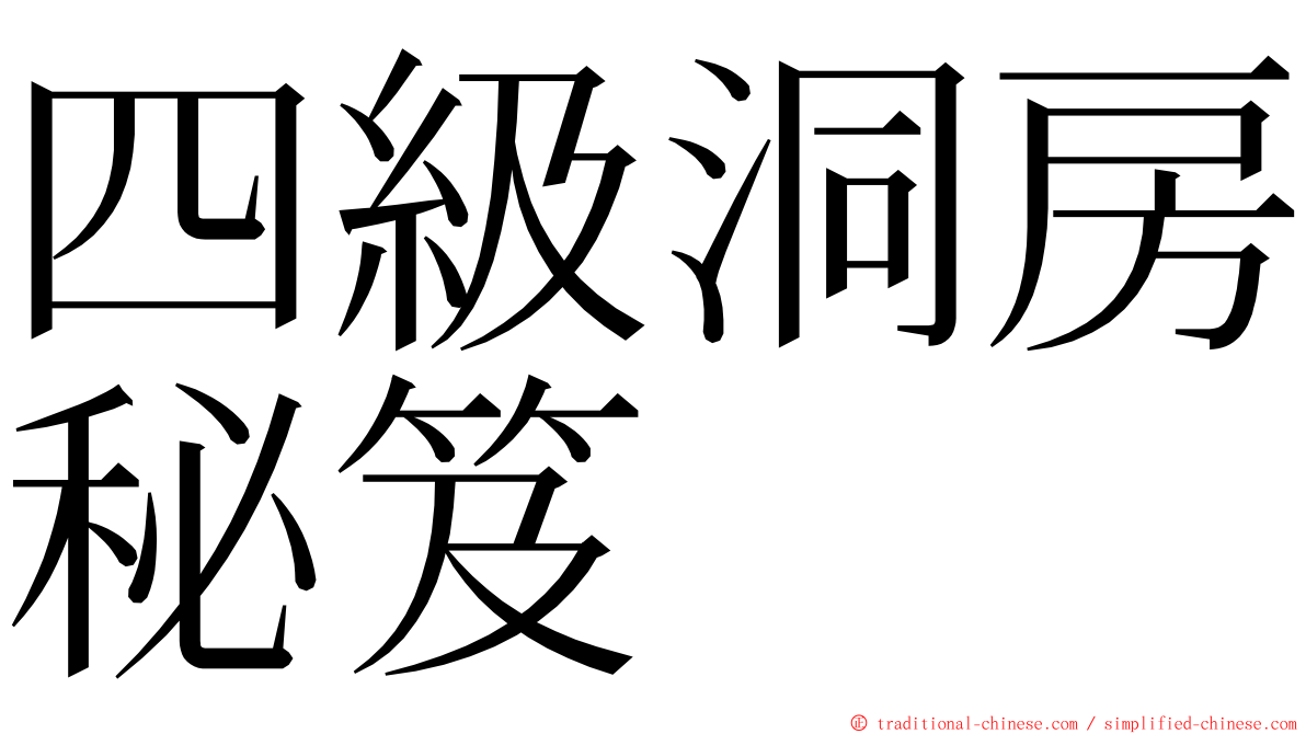 四級洞房秘笈 ming font