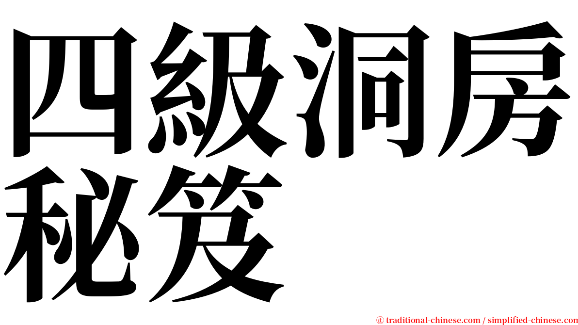 四級洞房秘笈 serif font