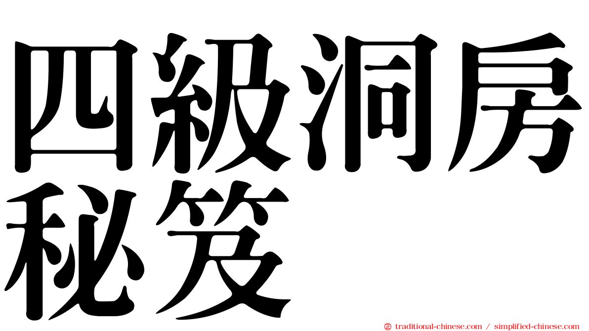 四級洞房秘笈