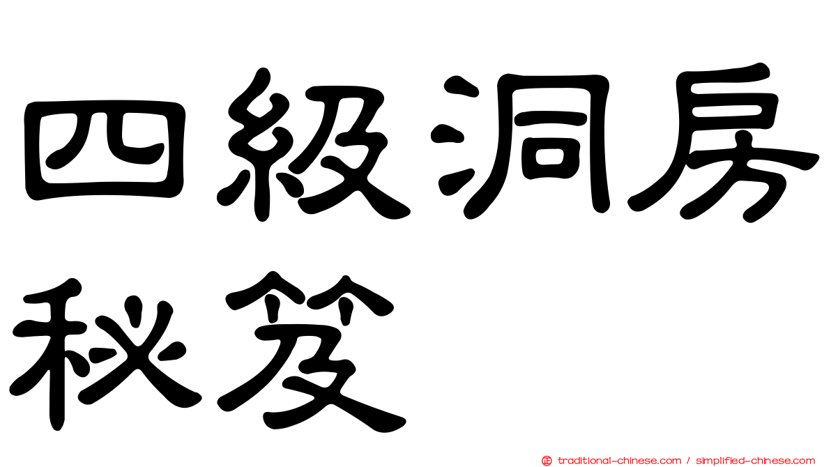 四級洞房秘笈