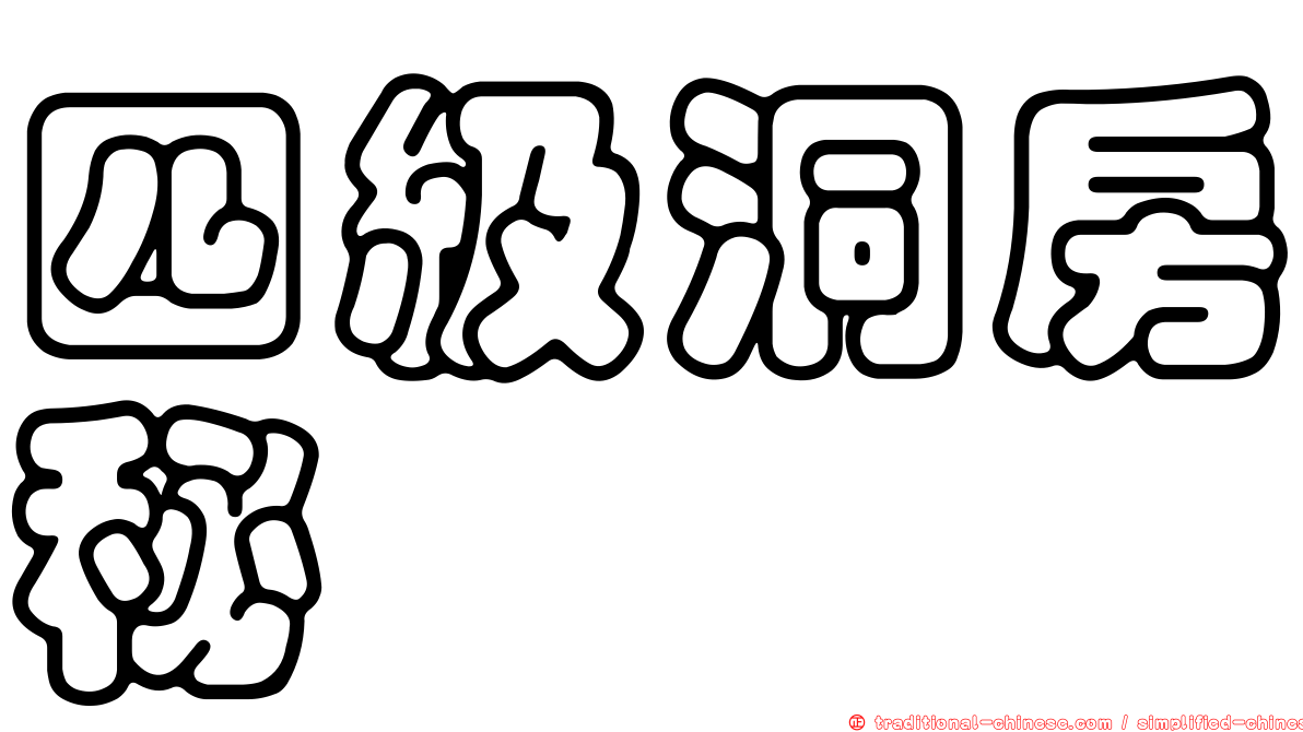 四級洞房秘笈