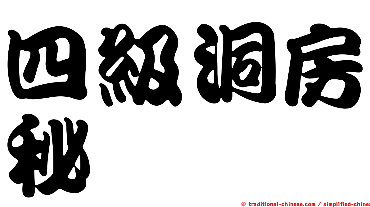 四級洞房秘笈